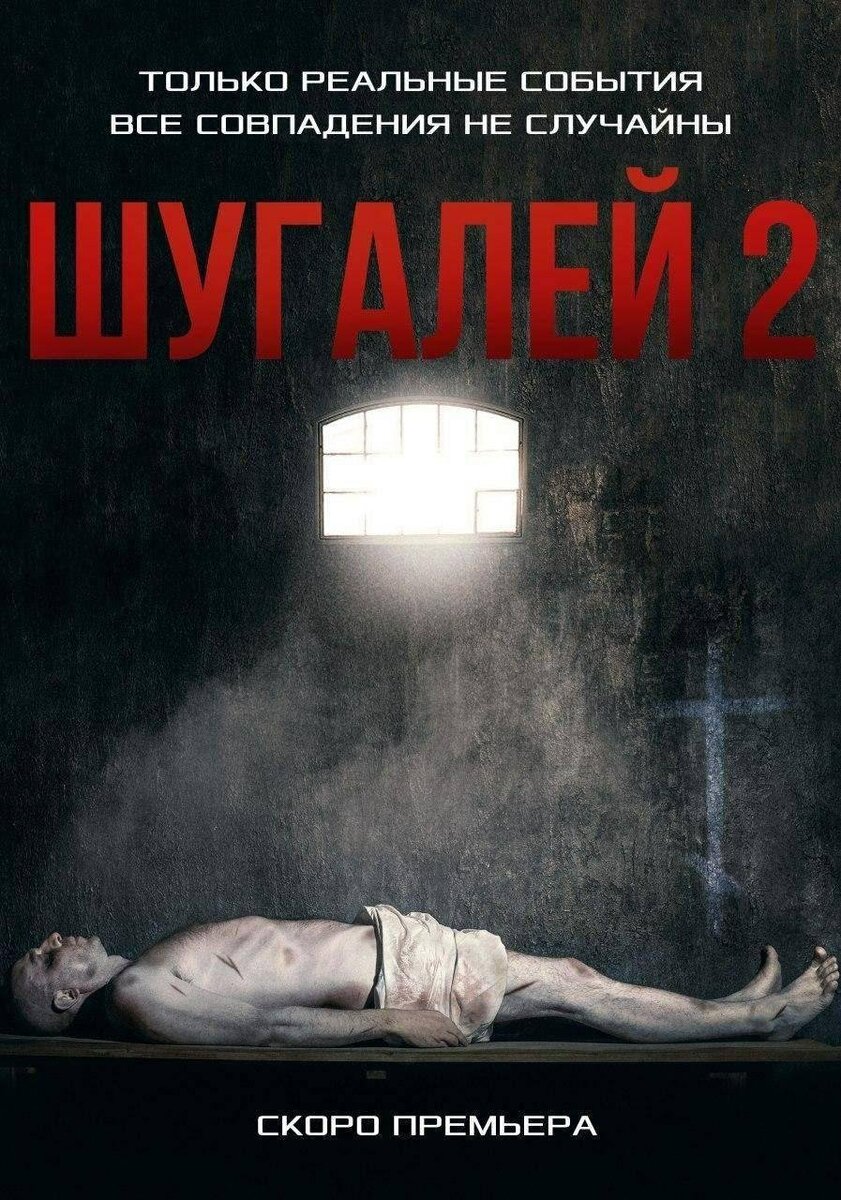 Постер фильма "Шугалей 2". Источник: https://versia.ru 