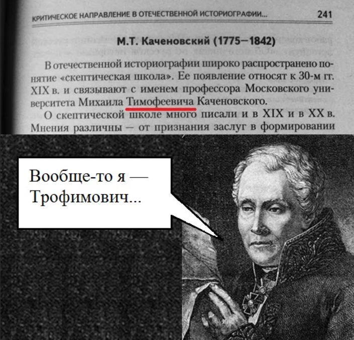 Михаил Трофимович Каченовский 