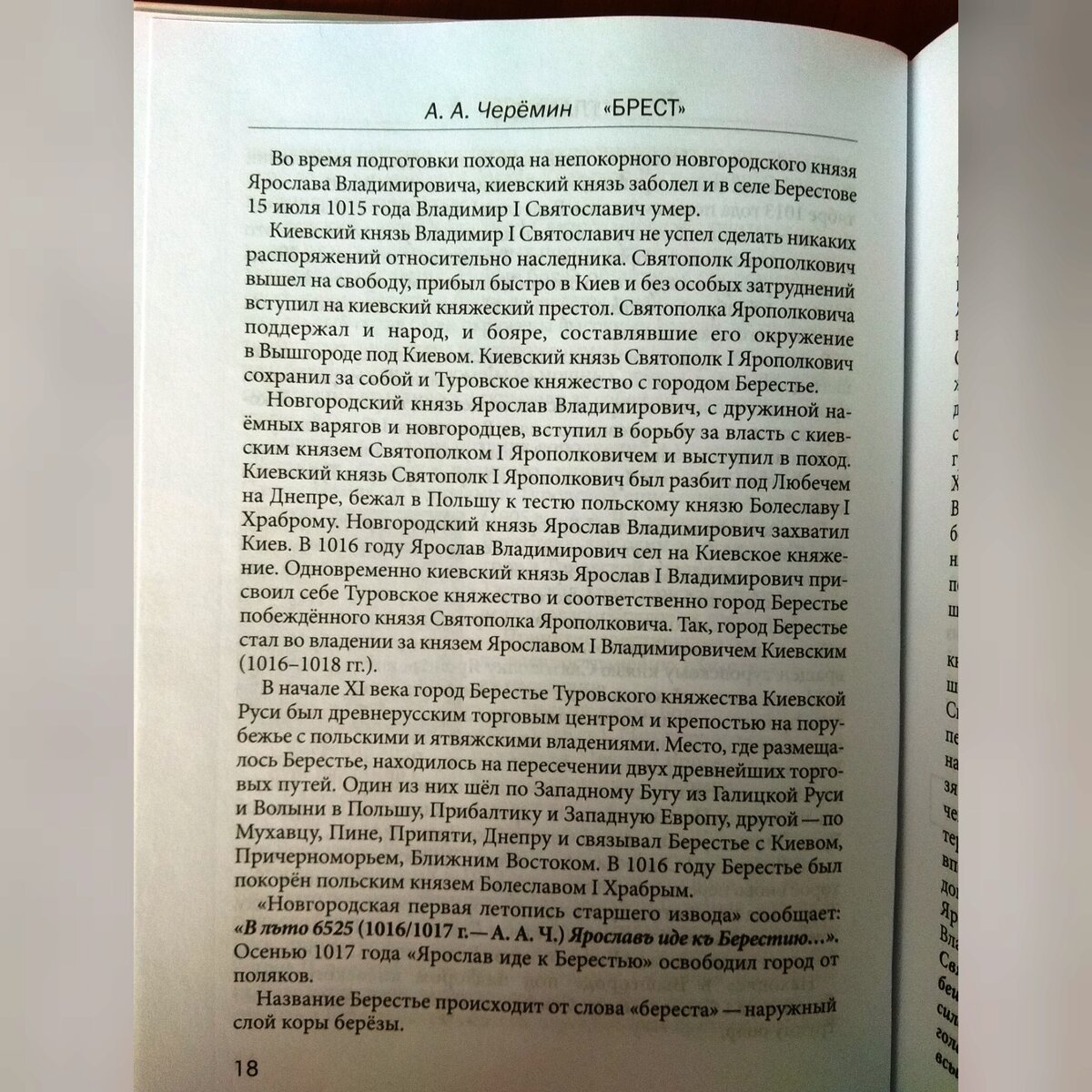 Страница из книги Черёмина Александра Александровича  "Брест. История приграничного города (10-21 века)".