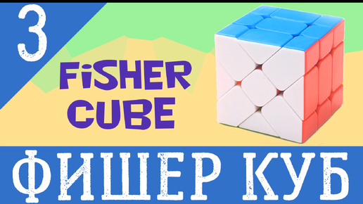 Фишер куб. Шаг 3. Fisher cube.