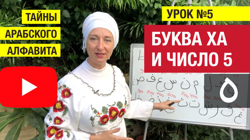 Download Video: Тайны арабского алфавита. Урок №5. Буква Ха ه Нумерология арабских букв