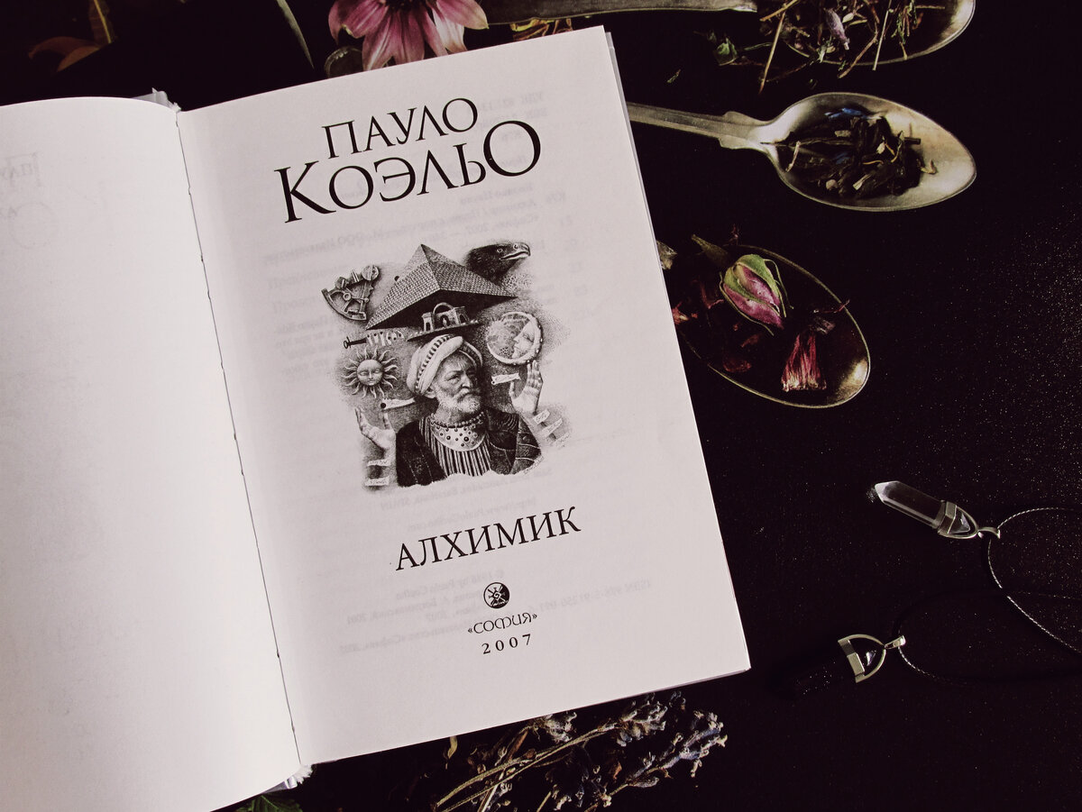 Титульный лист книги «Алхимик» Пауло Коэльо