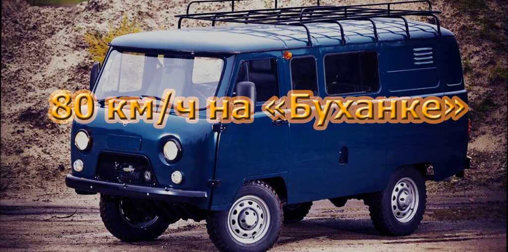 УАЗ-3909 "Буханка"
