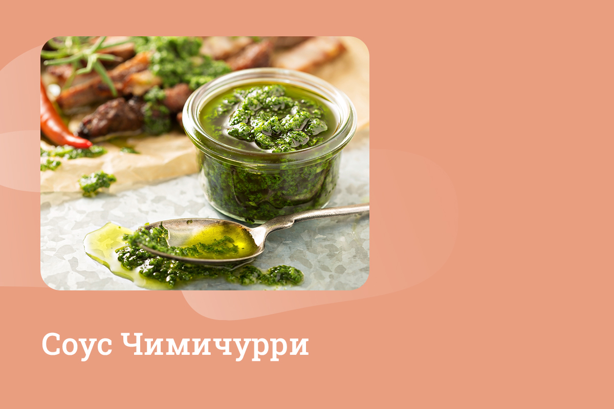 чимичурри хайнц. соус чимичурри состав. соус чимичурри (аргентина). соус чимичурри ингредиенты. соус чимичурри состав.