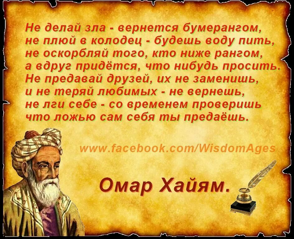 Добрые мудрые стихи. Омар Хайям мудрости жизни. Мудрые слова про жизнь Омар Хайям. Изречения мудрецов о жизни Омар Хайям. Мудрые советы Омара Хайяма