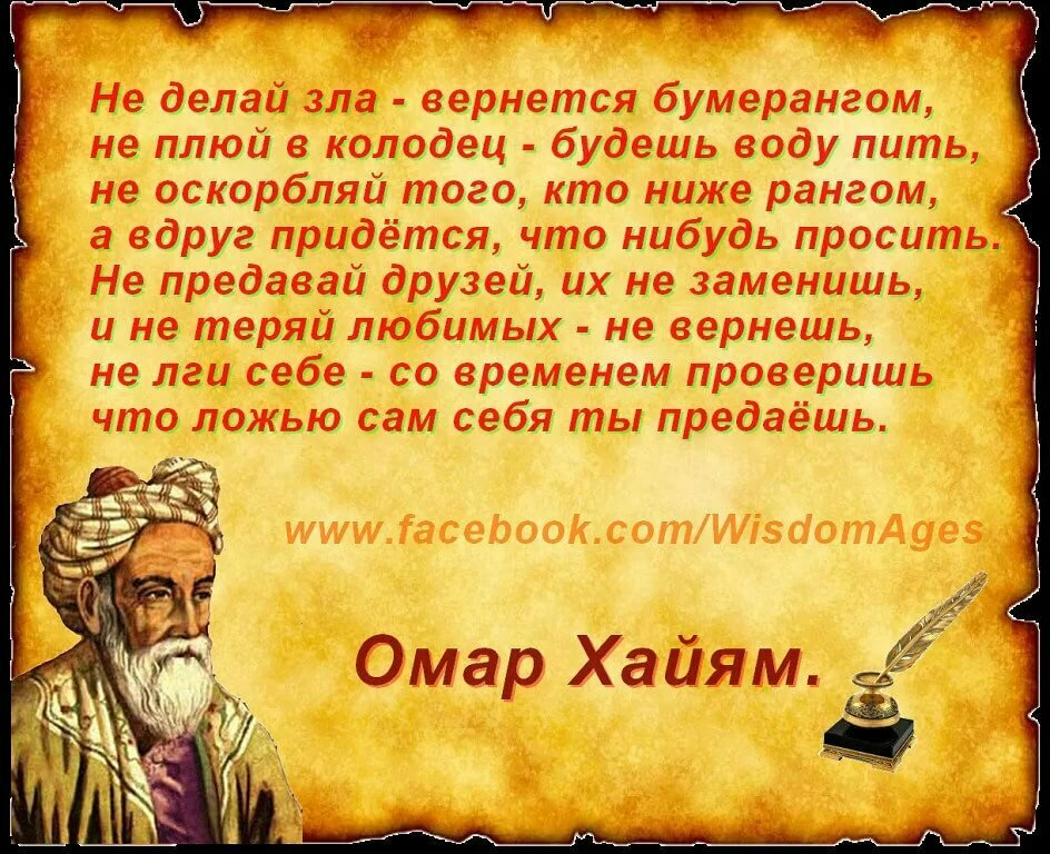 Омар хайям стихи жизнь коротка. Мудрые слова про жизнь Омар Хайям. Изречения мудрецов о жизни Омар Хайям. Умные цитаты Омара Хайяма. Мудрые советы Омара Хайяма на жизнь.