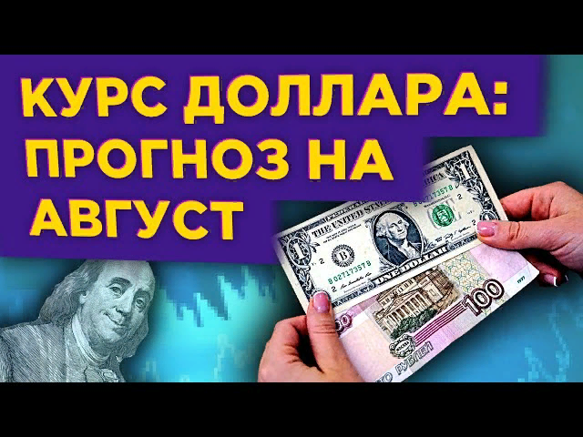 https://hakon-invest.ru/prognoz-kursa-dollara-na-avgust-2020-budet-li-rost/