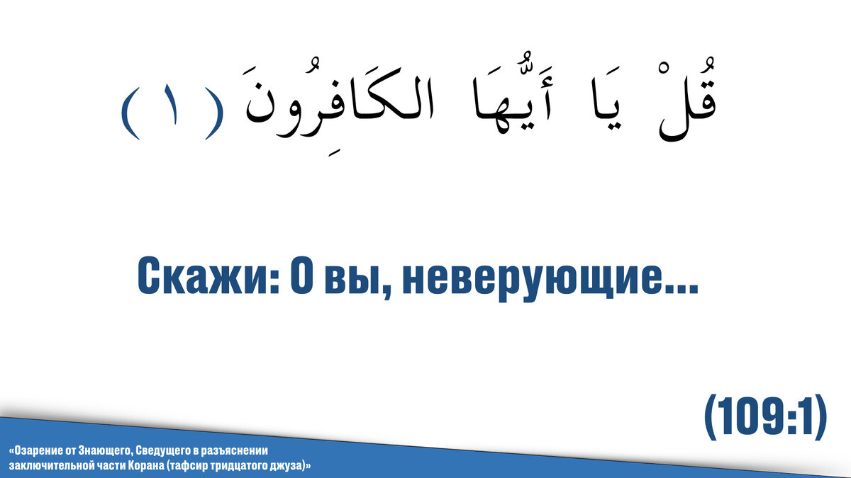Сура: Мекканская Номер суры: 109
Количество аятов: 6