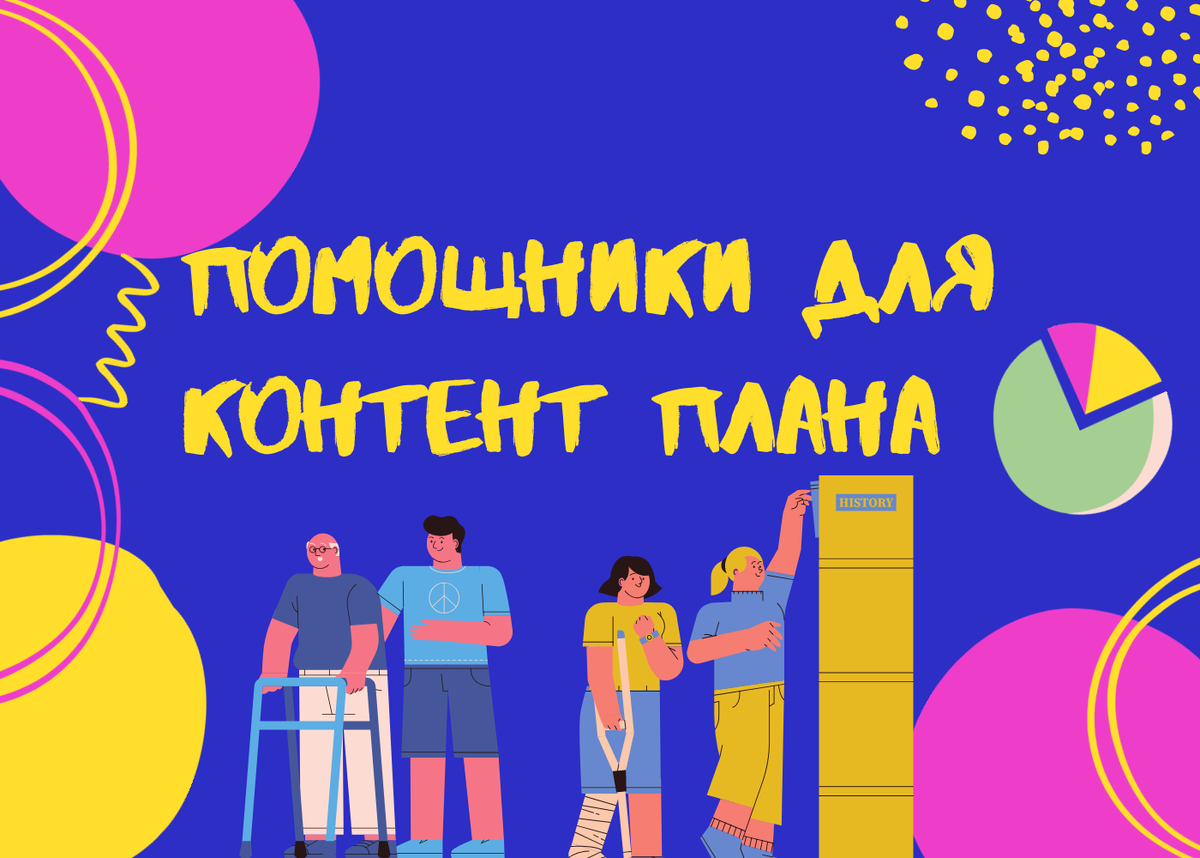 Создано при помощи программы canva