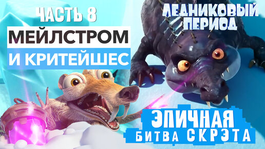 Критейшес и Мейлстром против Скрэта. Прохождение босса в Ice Age Scrat's Nutty Adventure