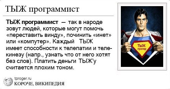 Лексика для разработчиков обширна. Те, кого обыватель может назвать «айтишником», включают в себя десяток разных специализаций: frontend разработчики, backend разработчики, тестировщики, веб-дизайнеры, продакты и другие (но все они должны уметь «чинить компьютер»).
