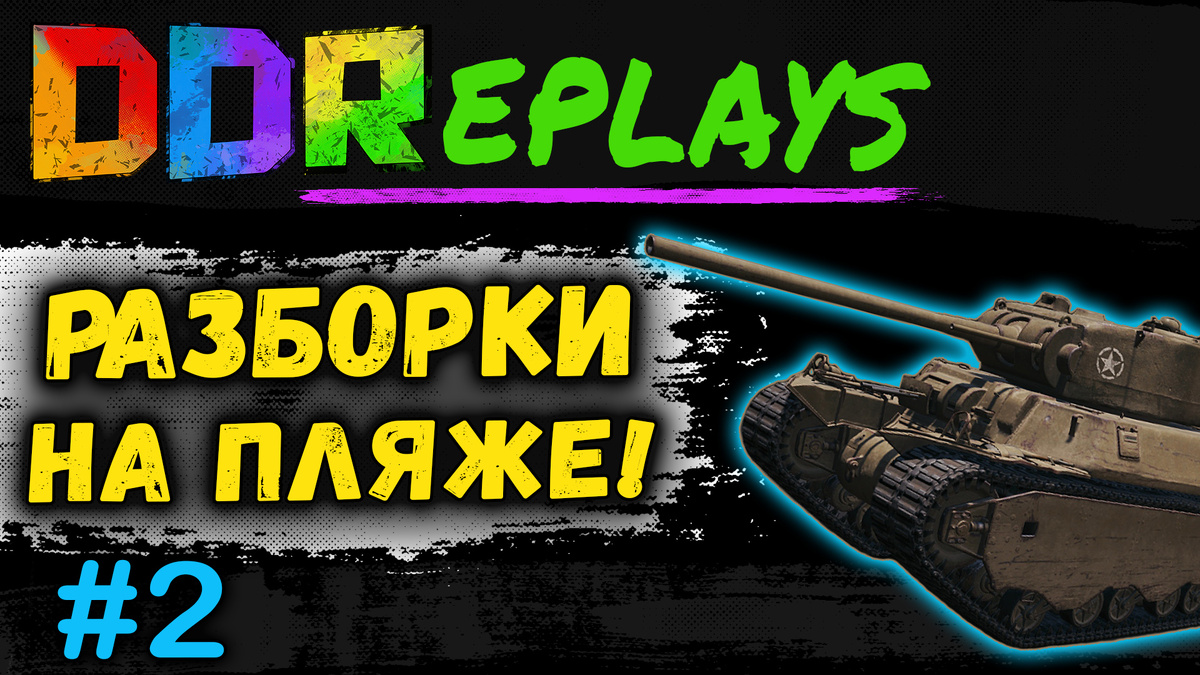 Разборки на пляже на M6! Выпуск - 2 #ddreplays #discodancerronin