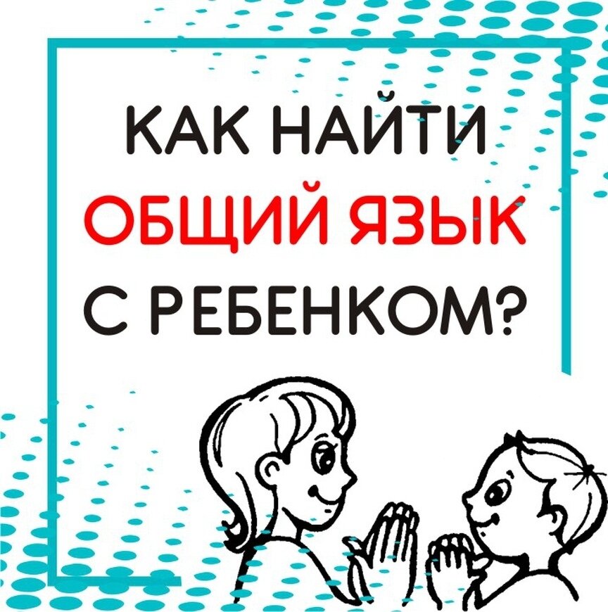 Как найти общий язык с ребенком-подростком: пять универсальных советов для родителей