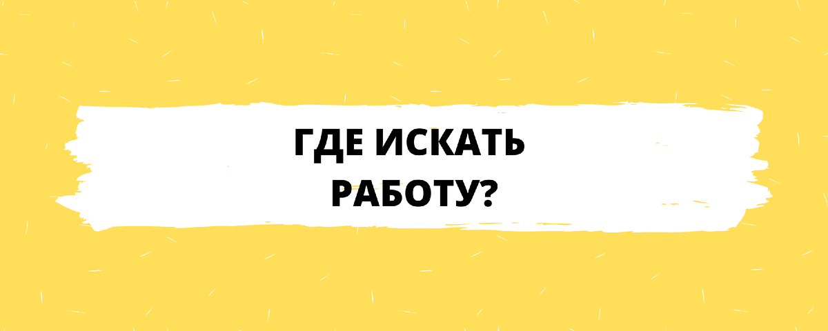 Где можно найти работу в 16