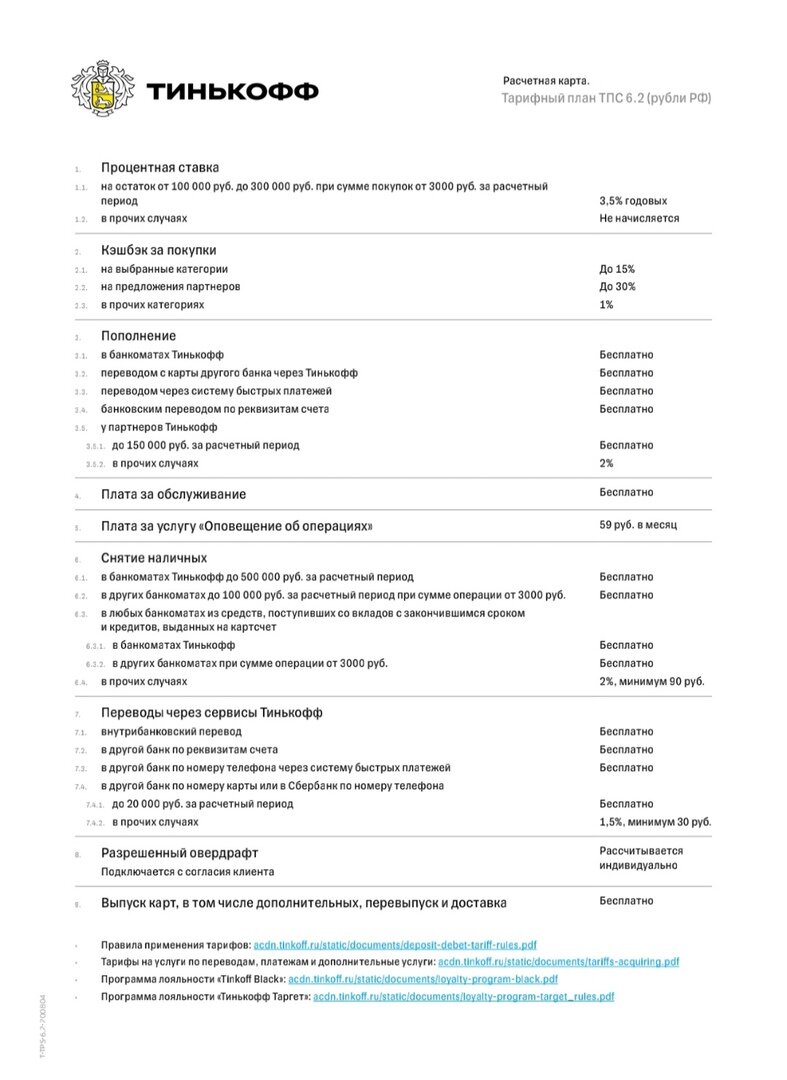 условия тарифа 6.2