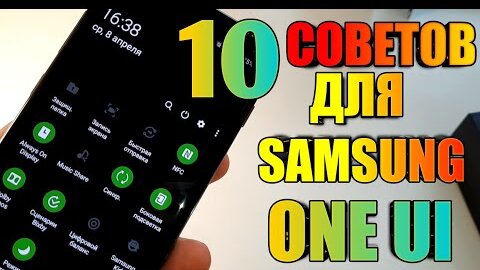 Download Video: Инструкция по настройке One UI на Samsung Galaxy