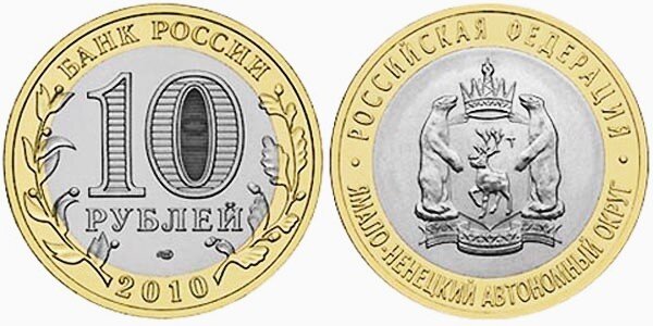 10 рублей Ямало-Ненецкий автономный округ 16000 рублей