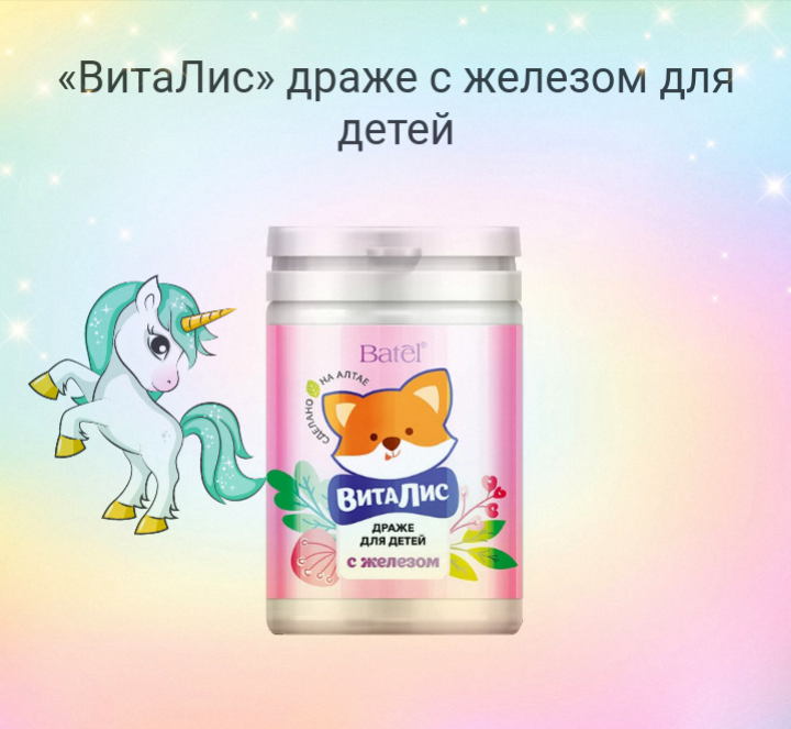 Аппетитные шарики,обагащенными железам,обеспечивают детский организм витаминами и минералами.формула подходит для детей с 3х лет.почему полезны витаминные драже с железом? Нормализует состав крови период роста.служит профилактикой дефицита железа,общеукрепляющее,повышает иммунитет,рекомендуют при умственной нагрузки,и в период после перенесенных заболеваний.🤗😄😍