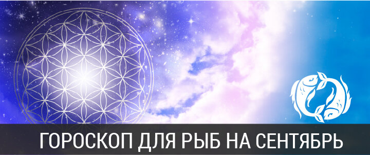 Гороскоп на сентябрь 2020 года для Рыб