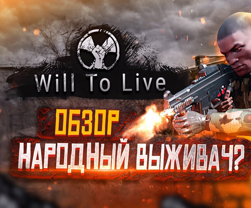 Will to live online стоит ли играть в 2021 году