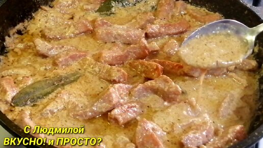 Любое мясо в этом соусе получается нежное и очень вкусное даже без специй