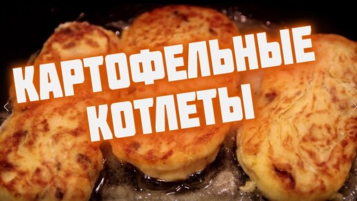 Картофельные котлеты.