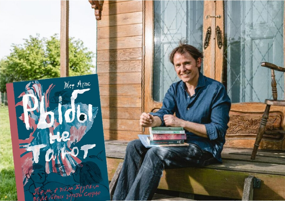 Жеф Артс, автор книги "Рыбы не тают"