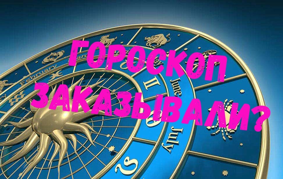 гороскоп заказывали7
