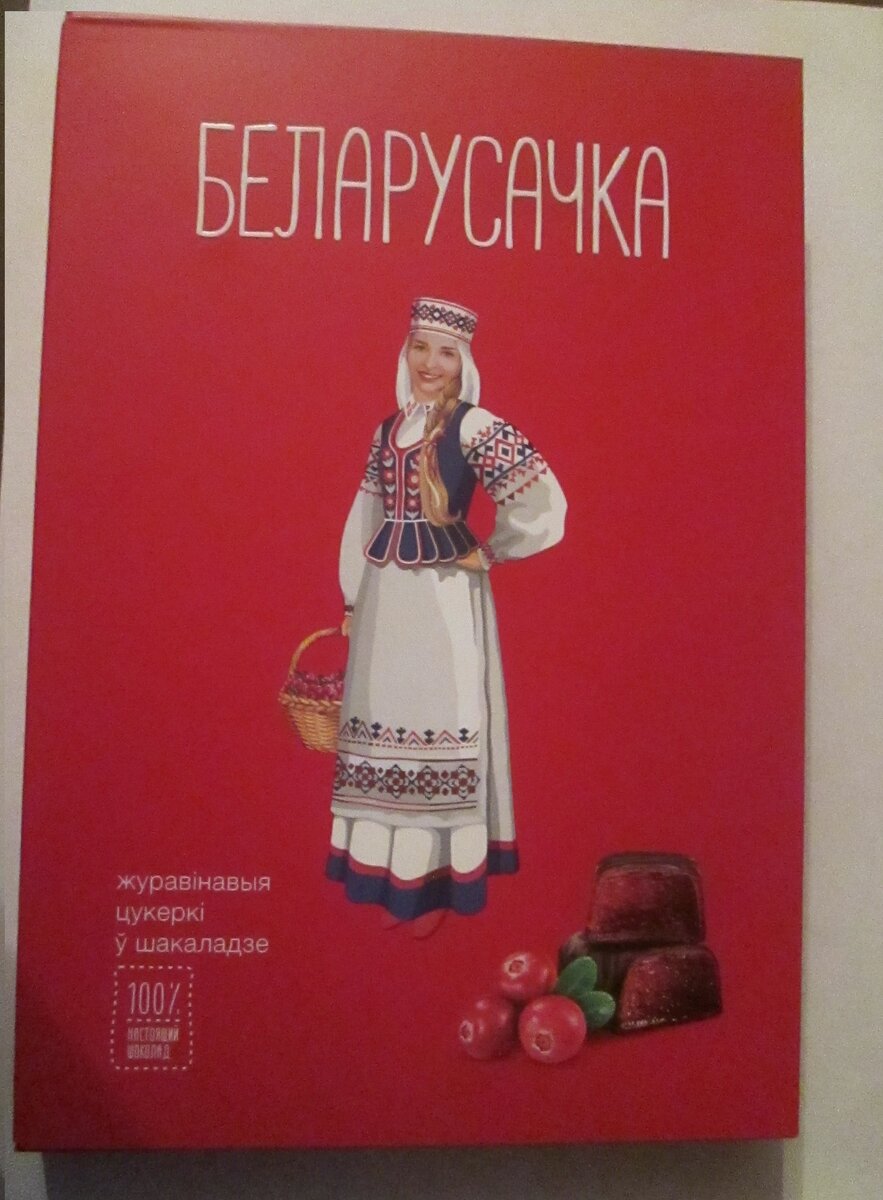 Белорусские конфеты, мое фото