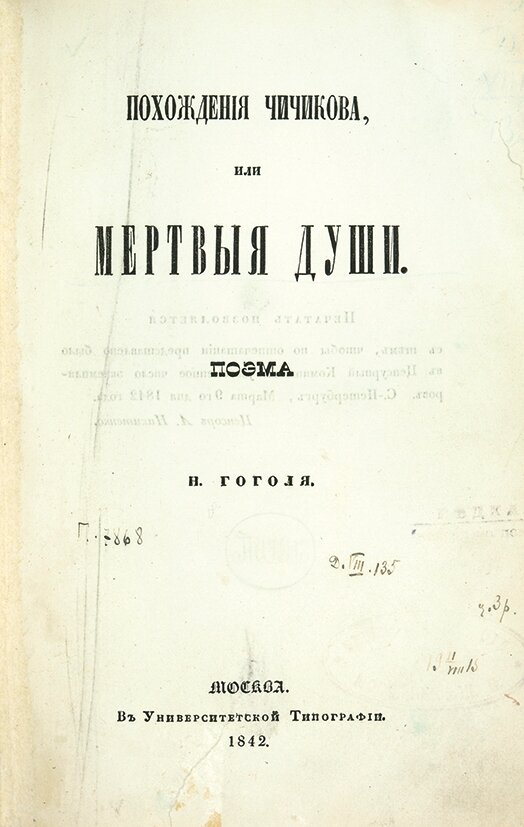 Афера не афера, а в первом издании поэмы по настоянию цензуры к названию был приписан заголовок «Похождения Чичикова»