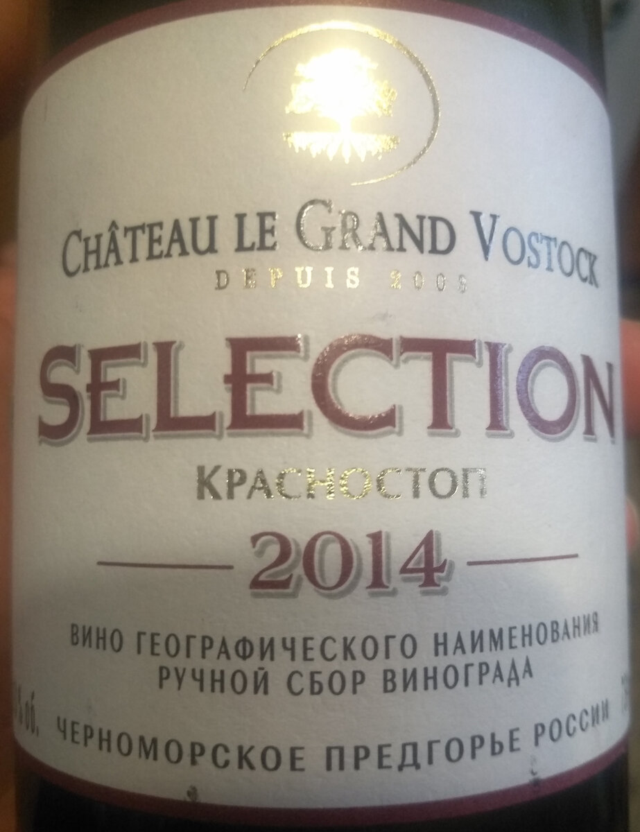 Красное вино Chateau le Grand Vostock Selection Красностоп 2014 | Совсем не  Паркер | Дзен