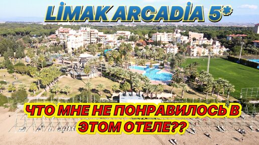 ЧТО МНЕ НЕ ПОНРАВИЛОСЬ В ЭТОМ ОТЕЛЕ?? LİMAK ARCADİA 5* Я БЫ СЮДА НЕ ВЕРНУЛАСЬ!