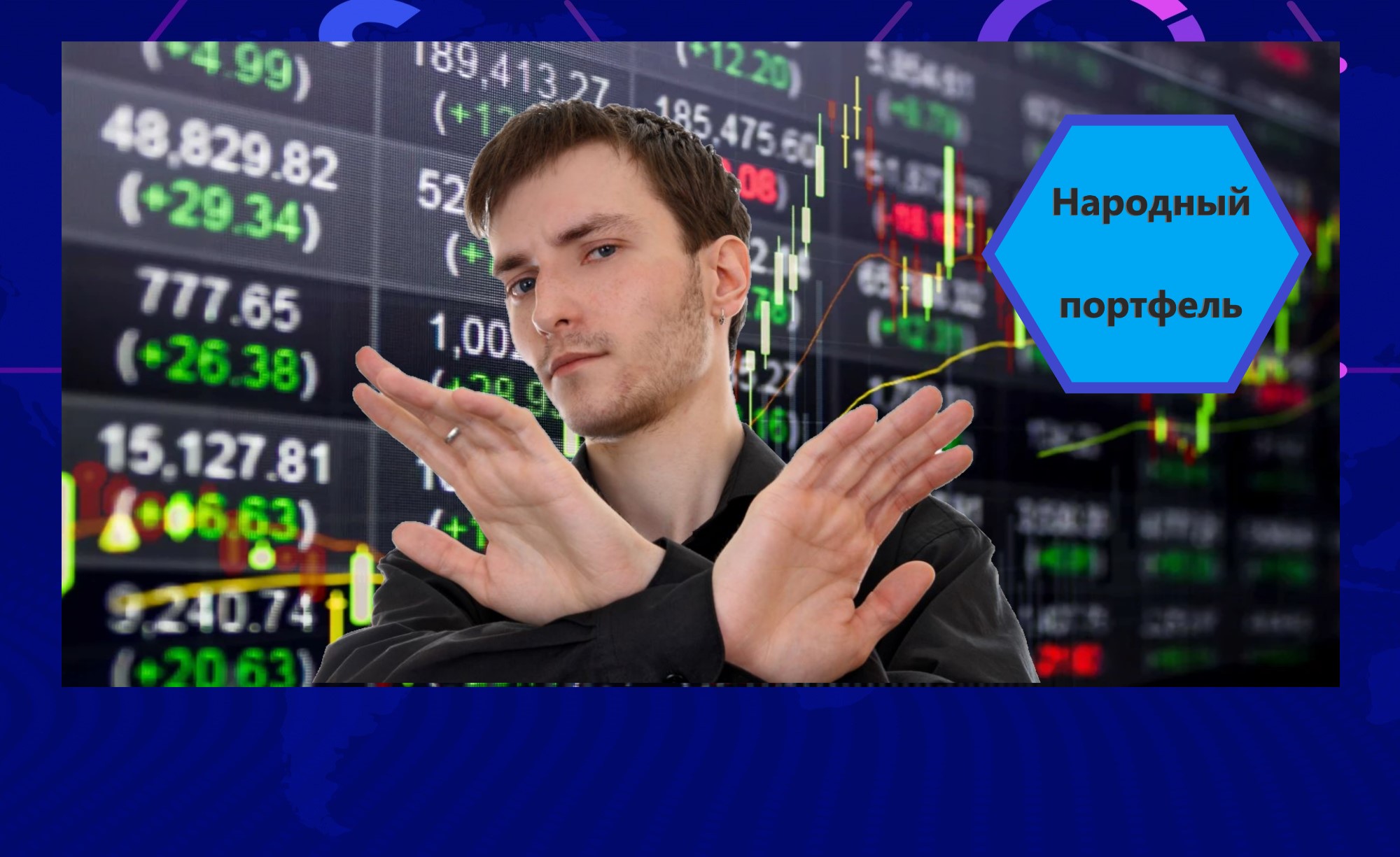 Почему сам инвестирую в акции, но не призываю других это делать и платить за курсы. На то есть 5 причин1