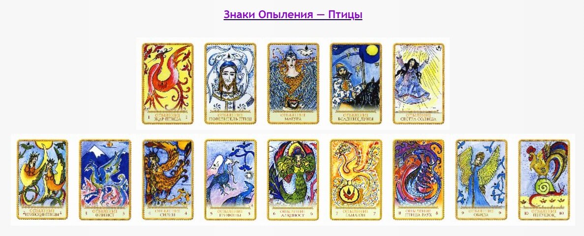 таро slavic legends tarot. значение карт славянские легенды. значение карт славянские легенды. карты древних славян "кощуны живы" галерея. рождающие миры кощун.