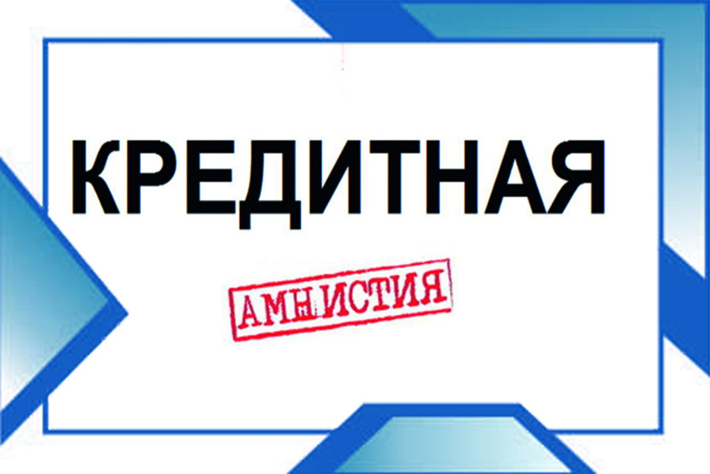 Естественно, говорить о точных условиях кредитной амнистии пока невозможно. Отметим, что указанная инициатива вряд ли встретит поддержку банков и Госдумы. Для компенсации убытков, вызванных кредитной амнистией, нужны значительные средства из бюджета. Однако в условиях кризиса государство не готово поддерживать даже малообеспеченные категории граждан.Скорее всего, предложение о кредитной амнистии будет отклонено. Для партии "Коммунисты России" это лишь способ напомнить о своем существовании, так как реальных механизмов списания долгов и компенсации убытков банкам она не предлагает. Более того, будут нарушены интересы добросовестных заемщиков, так как их обязательства сохраняться в неизменном виде.