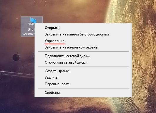 Открываем окно «Управление компьютером»