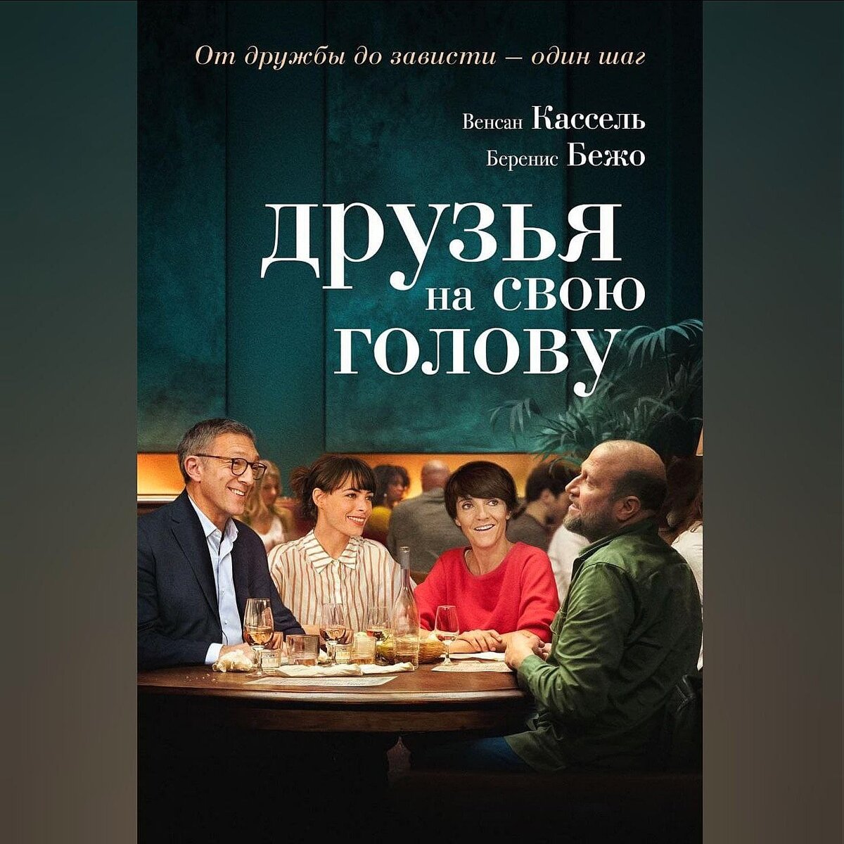 Друзья на свою голову (2020/HD)