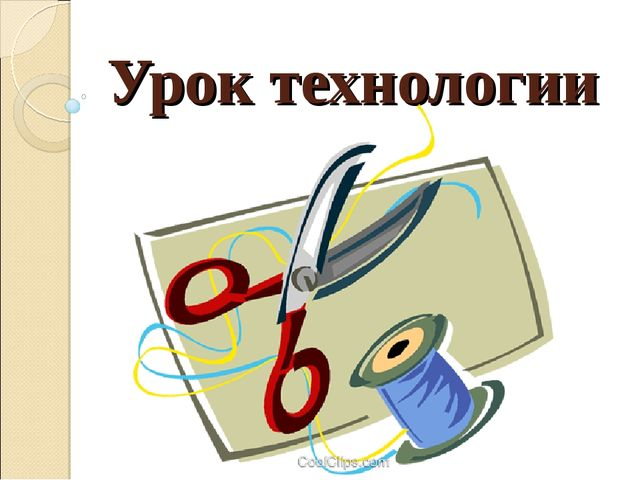 Технология урок 9. Урок технологии обложка. Технология надпись. Урок технологии надпись. Табличка для урока технологии.