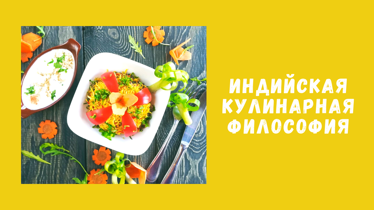 Индийская кулинарная философия | Культурология для всех | Дзен