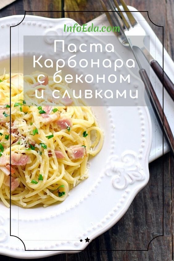 50 минут · Порций: 2 · Классический рецепт приготовления вкусно пасты Карбонара со сливками и беконом. Готовим итальянские спагетти Карбонара с беконом и сливками дома.