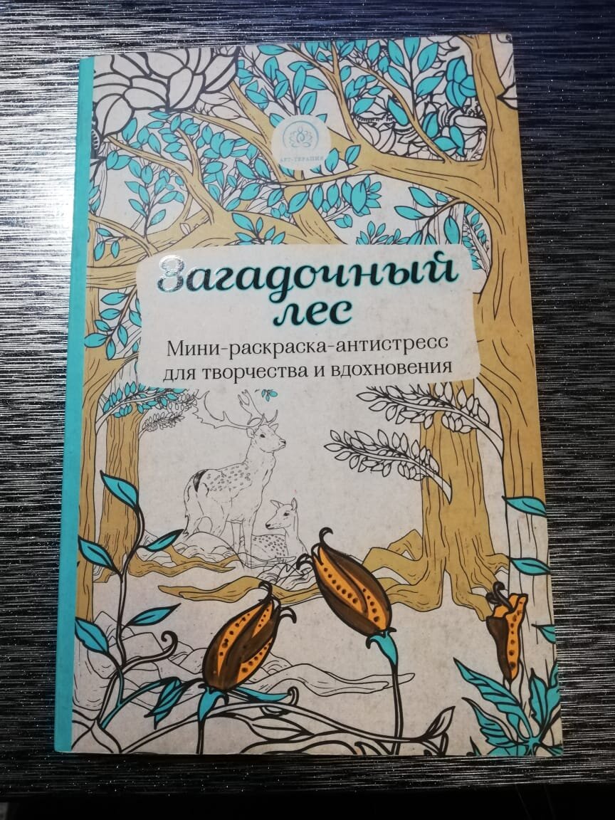 Один из многих вариантов антисресс раскраски 