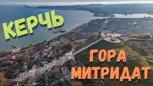 Полёт над набережной и руинами древнего Пантикапея. Гора Митридат. Керчь