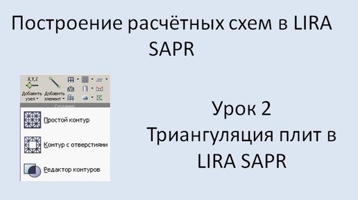 Построение расчётных моделей в Lira Sapr Урок 2 Триангуляция плит