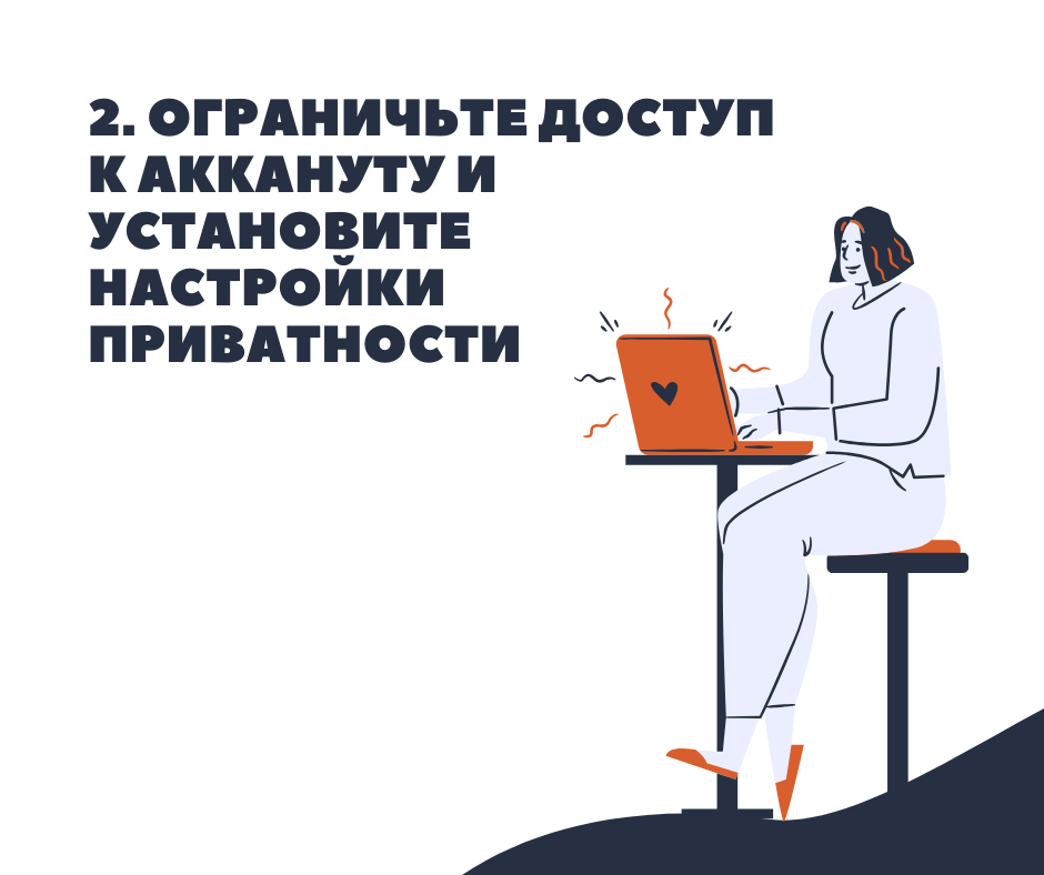 Ограничьте доступ к своему аккаунту. Включите все настройки приватности на «максимум».