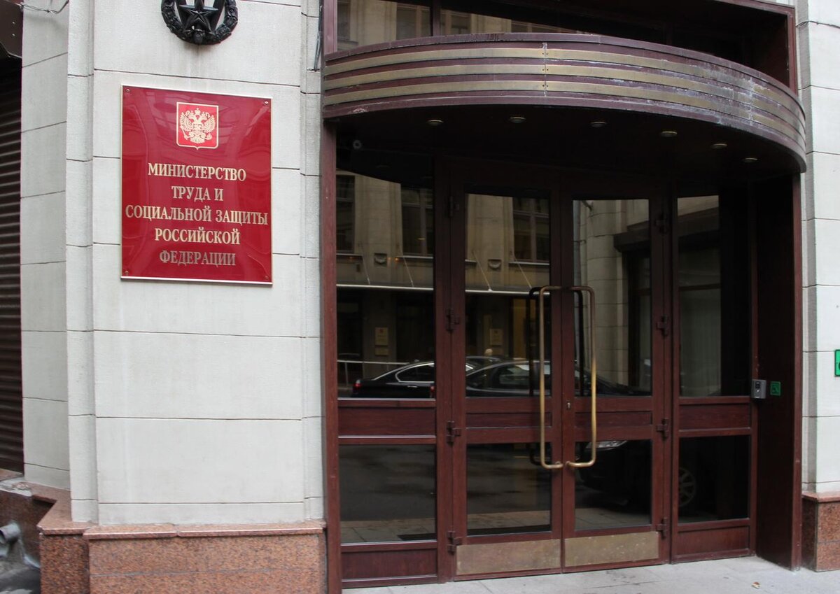 Минтруд России