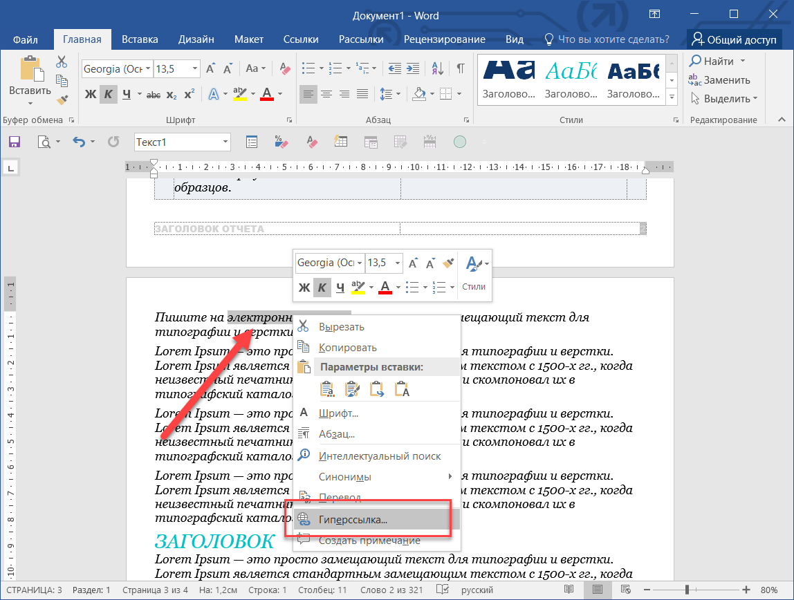 Как вставить или удалить ссылку в документе Microsoft Word