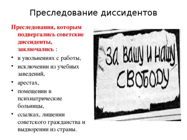 Преследование несогласных в СССР .  фото с сайта Яндекс-картинки