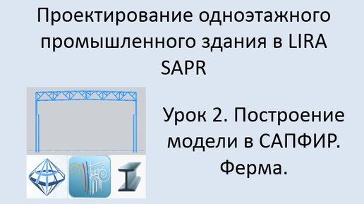 Одноэтажного промышленное здание в Lira Sapr Урок 2 Построение модели в САПФИР. Ферма