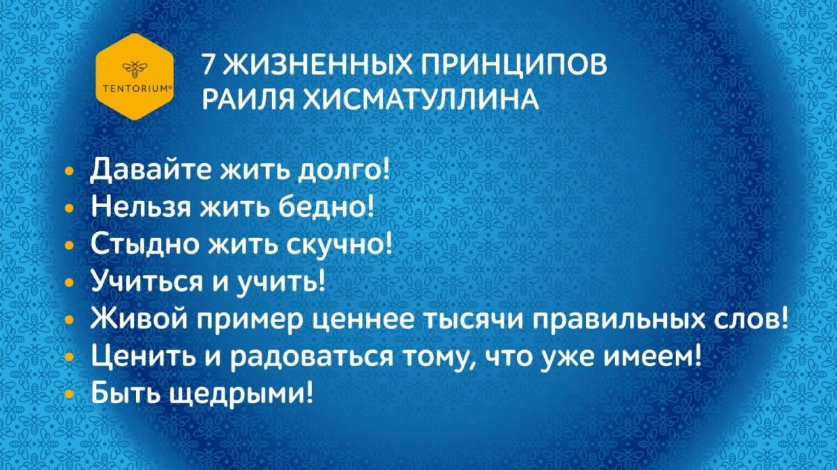 7 принципов Раиля Хисматуллина