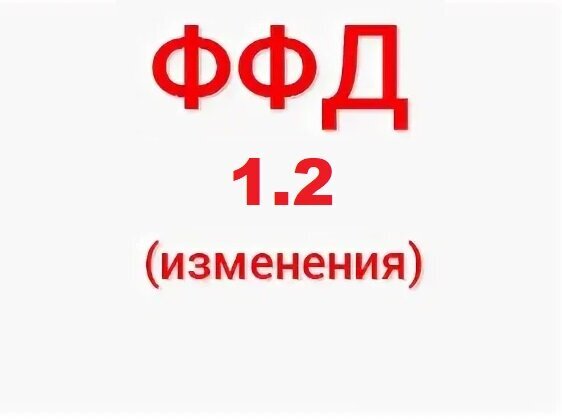 Версия ффд 1.2. ФФД. ФФД 1.2. ФФД 1.2 иконка. ФФД ККТ.